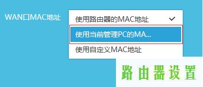 MAC地址克隆,tplogin.cn登录密码,tplogin.cn更改密码,tplink密码,如何接网线,192.168.0.1路由器设置