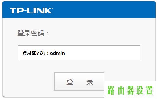 用户名登陆密码,tplogin.cn,tplogin.cn 上网设置,tplink如何改ip,无线路由器设置,192.168.0.1登陆admin