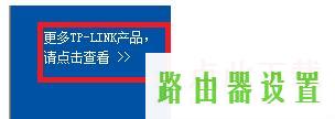 升级,tplogin.cn主页,tplogin.cn,tplink无线路由wifi设置,win7动态主题,tplink无线路由器设置