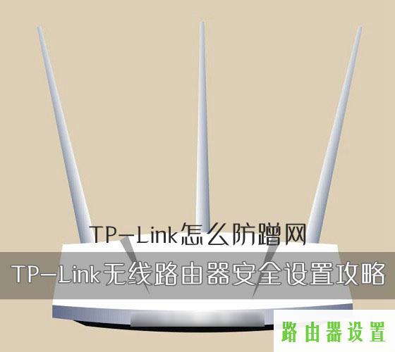 tp-link蹭网安全设置,tplogin cn手机,tplogincn登陆,tplink路由器设置,pin码破解软件,192.168.1.1手机登陆