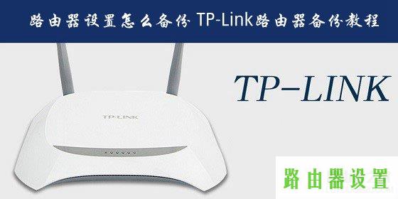 tp-link备份,tplogin官网,tplogin.cn进不去,tplink无线桥接设置方法,路由器如何设置,qq能上网页打不开