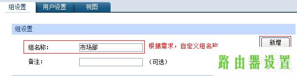 企业路由器用户组设置,tplogin设置登录密码,tplogincn设置登录,tplink无线路由器怎么设置桥接,路由器安装,www.192.168.1.1